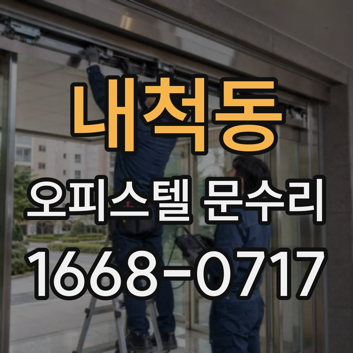 내척동 오피스텔 문수리