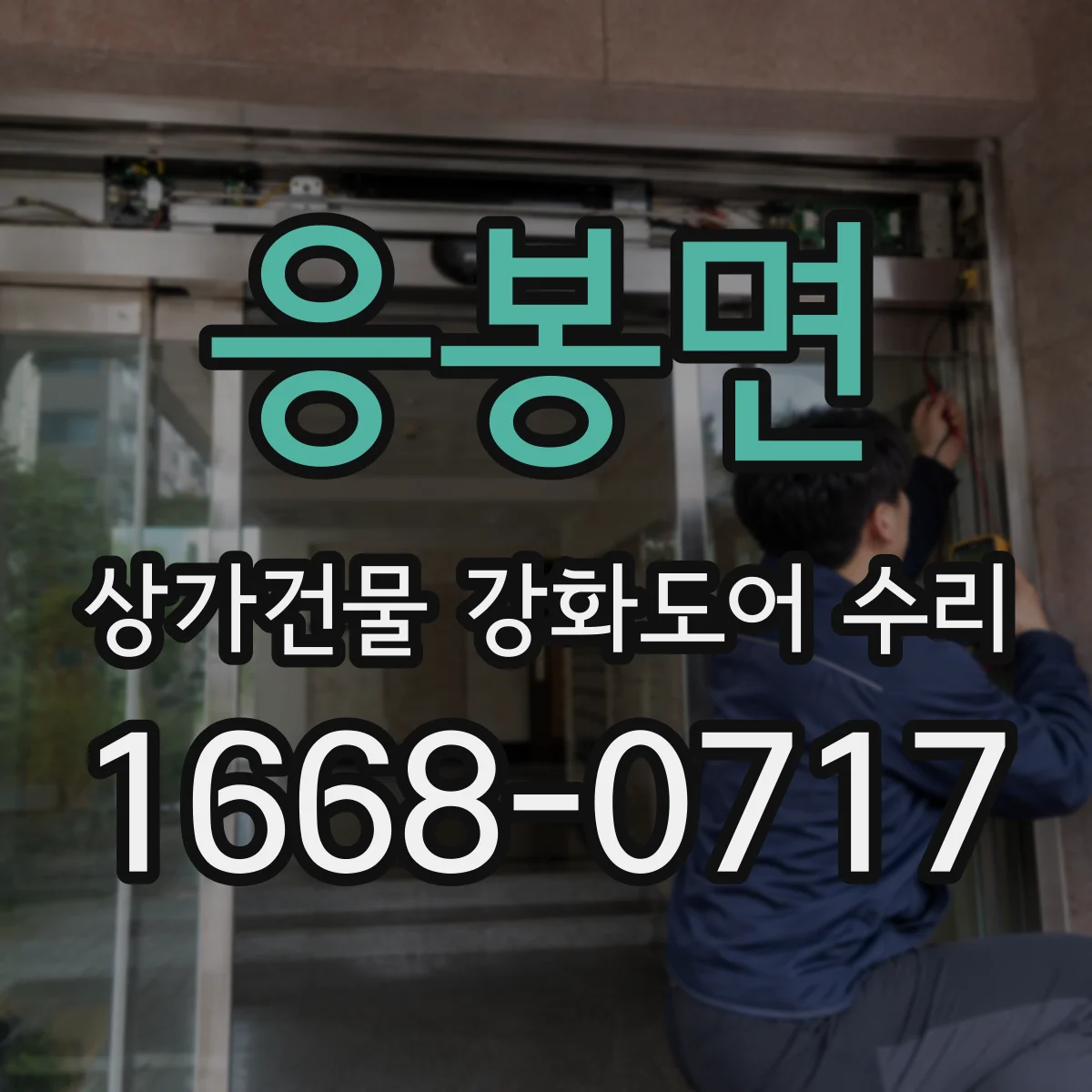 응봉면 상가건물 강화도어 수리