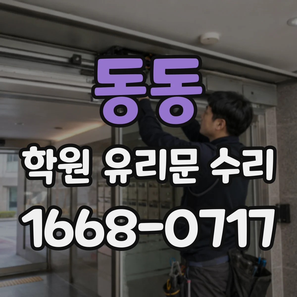동동 학원 유리문 수리