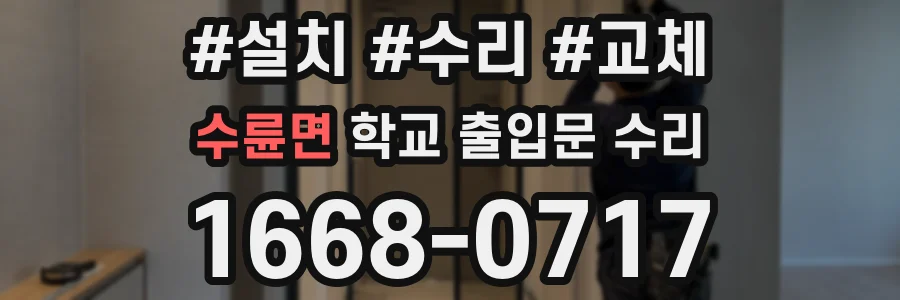 수륜면 학교 출입문 수리
