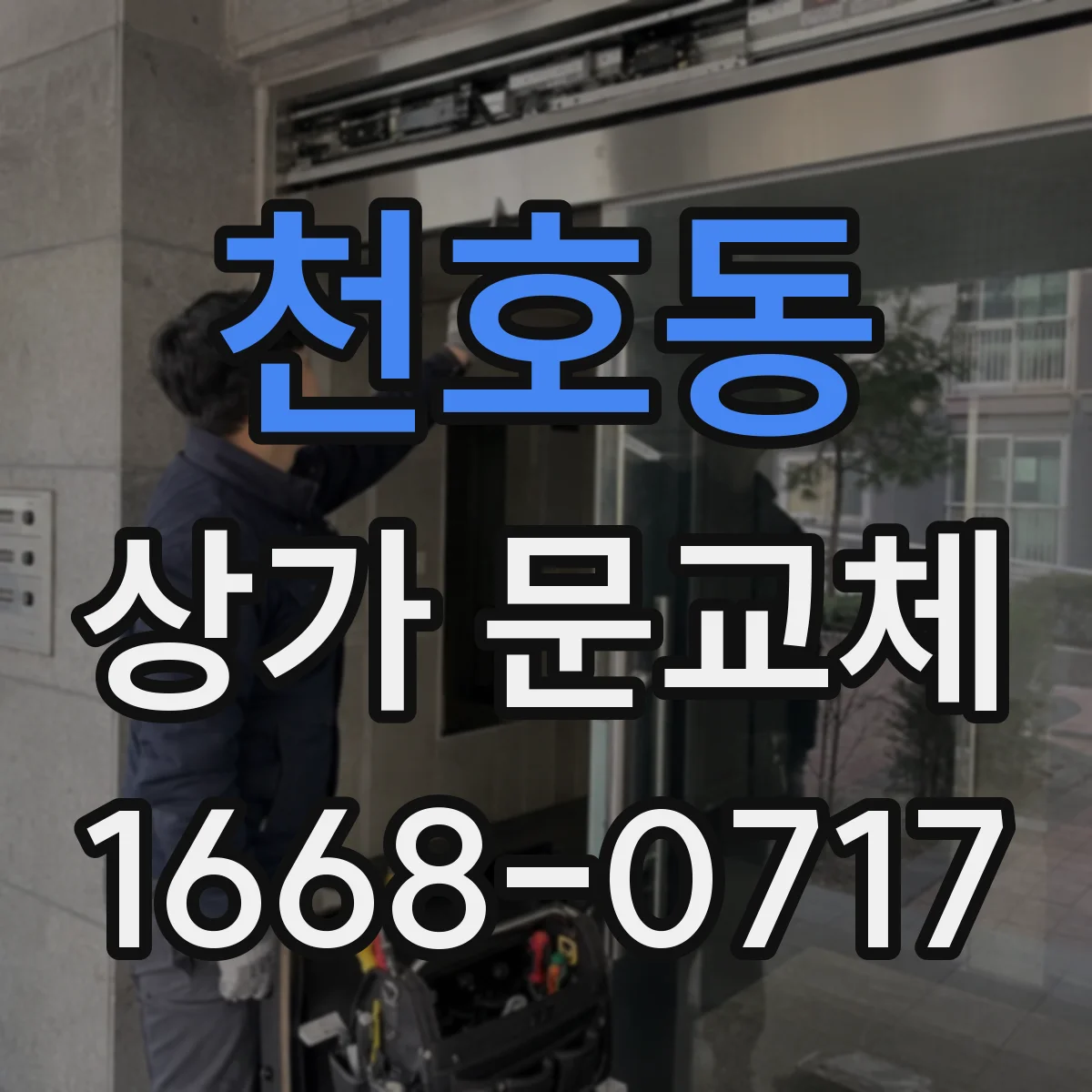 천호동 상가 문교체