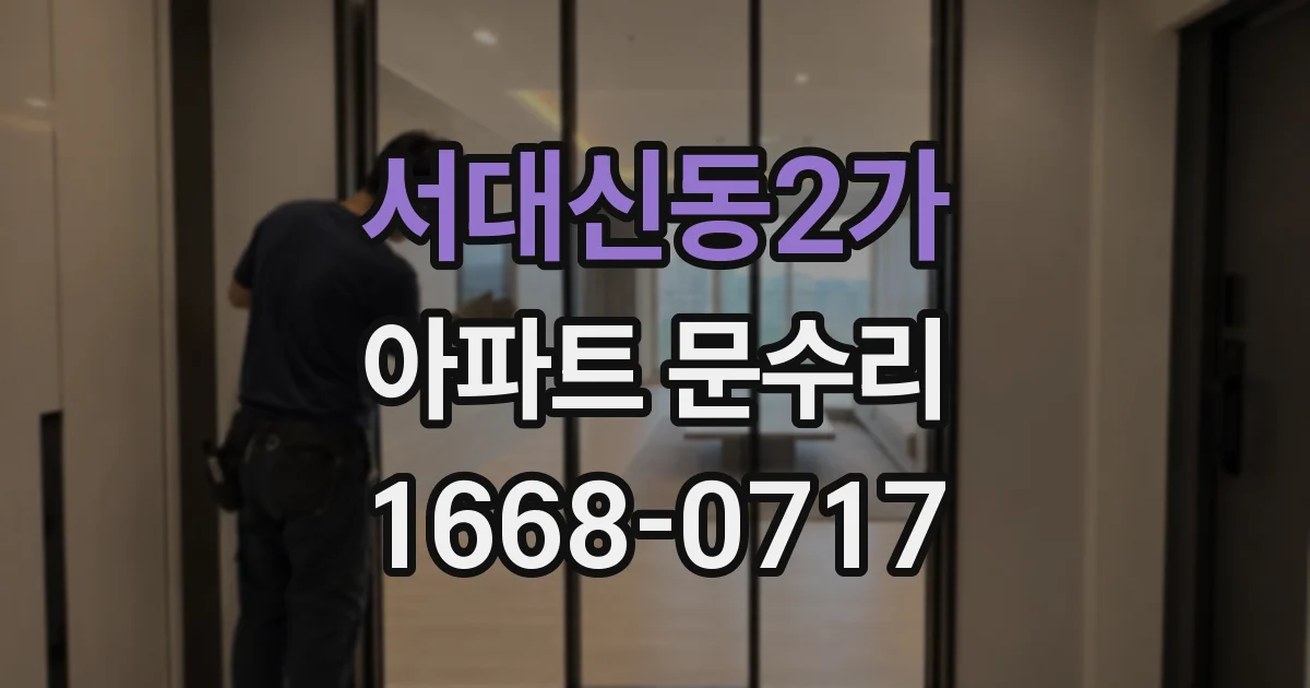 서대신동2가 아파트 문수리