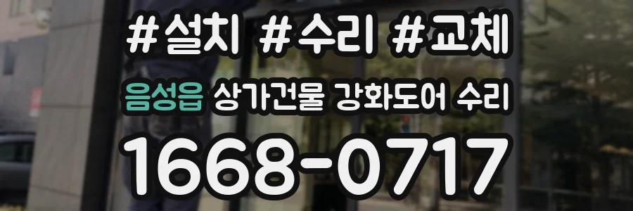 음성읍 상가건물 강화도어 수리