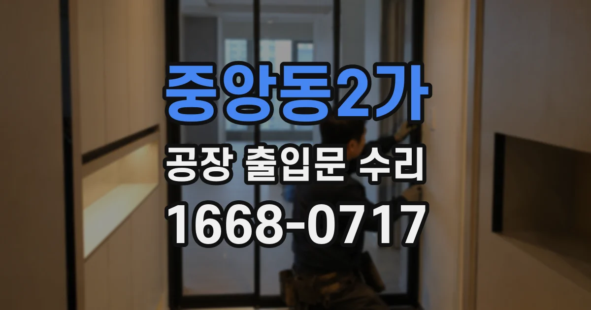 중앙동2가 공장 출입문 수리