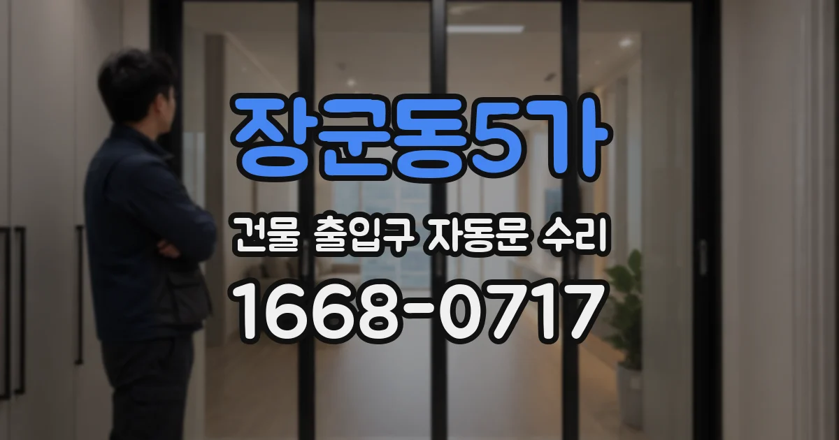 장군동5가 건물 출입구 자동문 수리