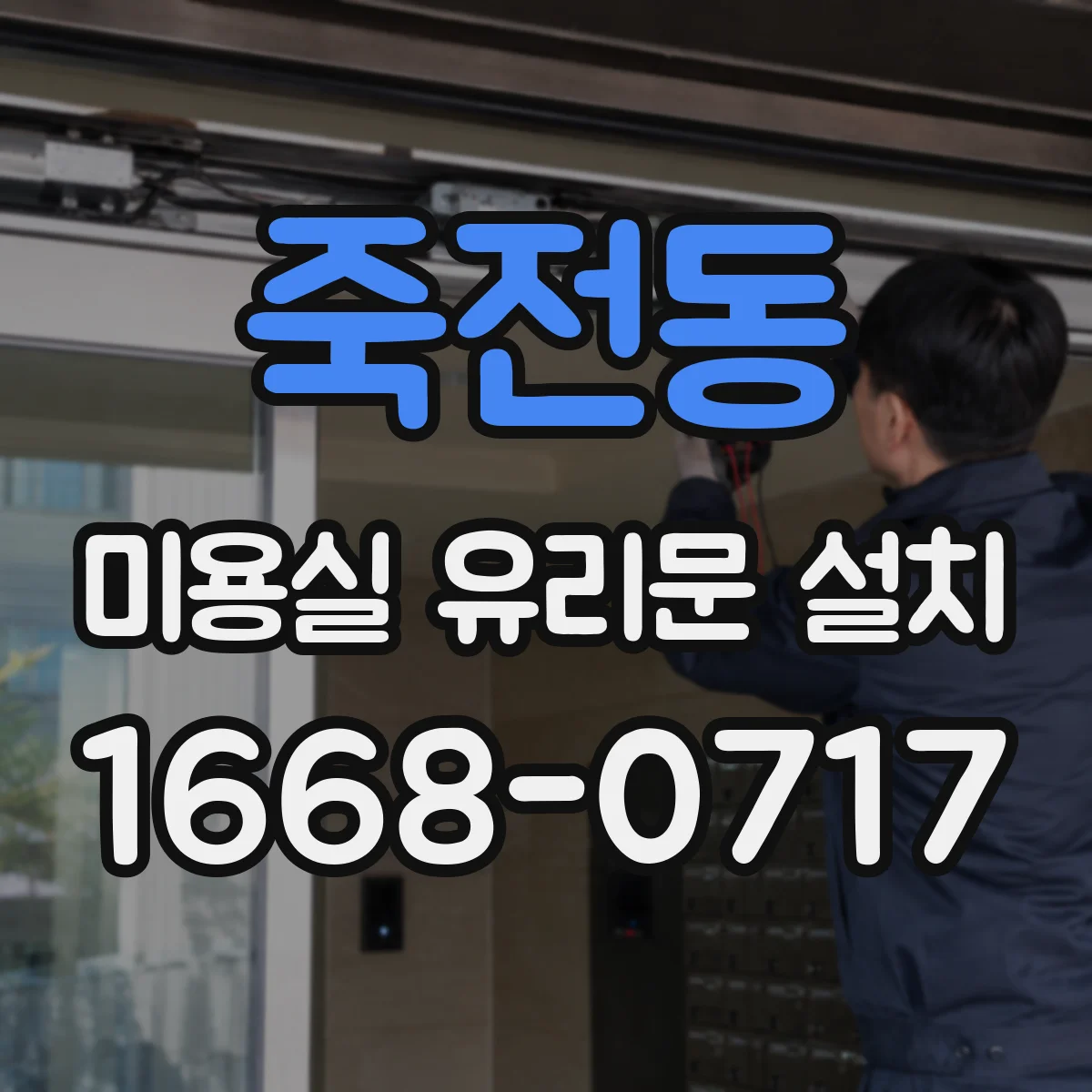 죽전동 미용실 유리문 설치