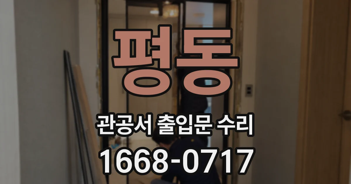 평동 관공서 출입문 수리