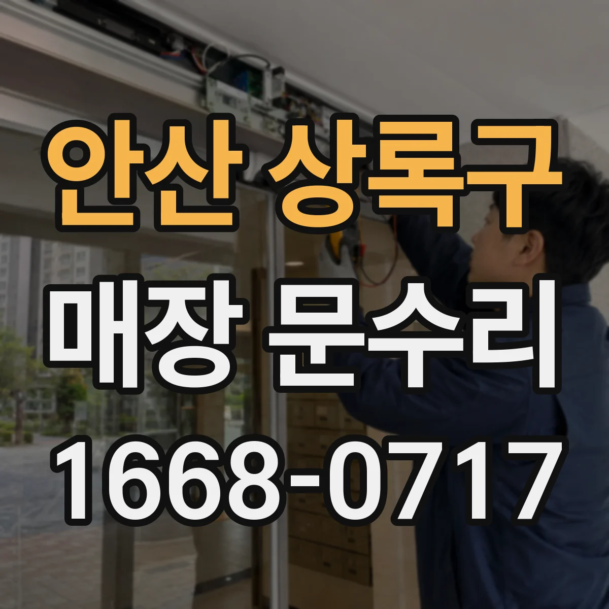 안산 상록구 매장 문수리