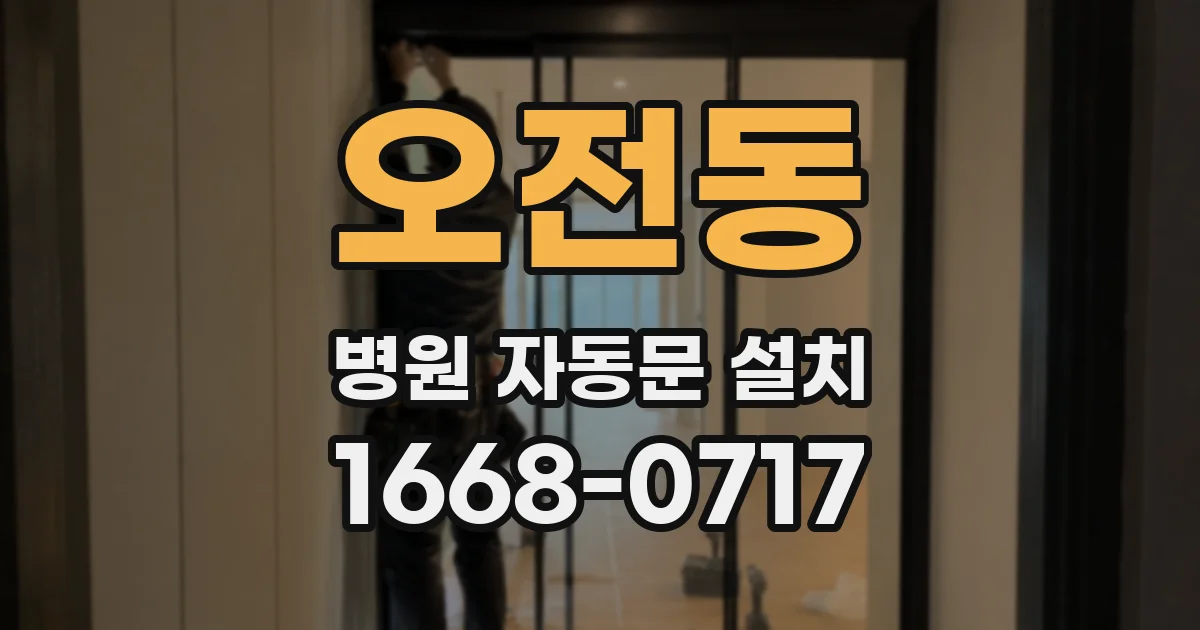 오전동 병원 자동문 설치