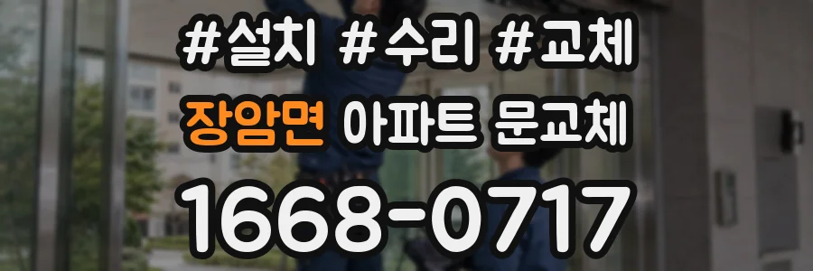 장암면 아파트 문교체
