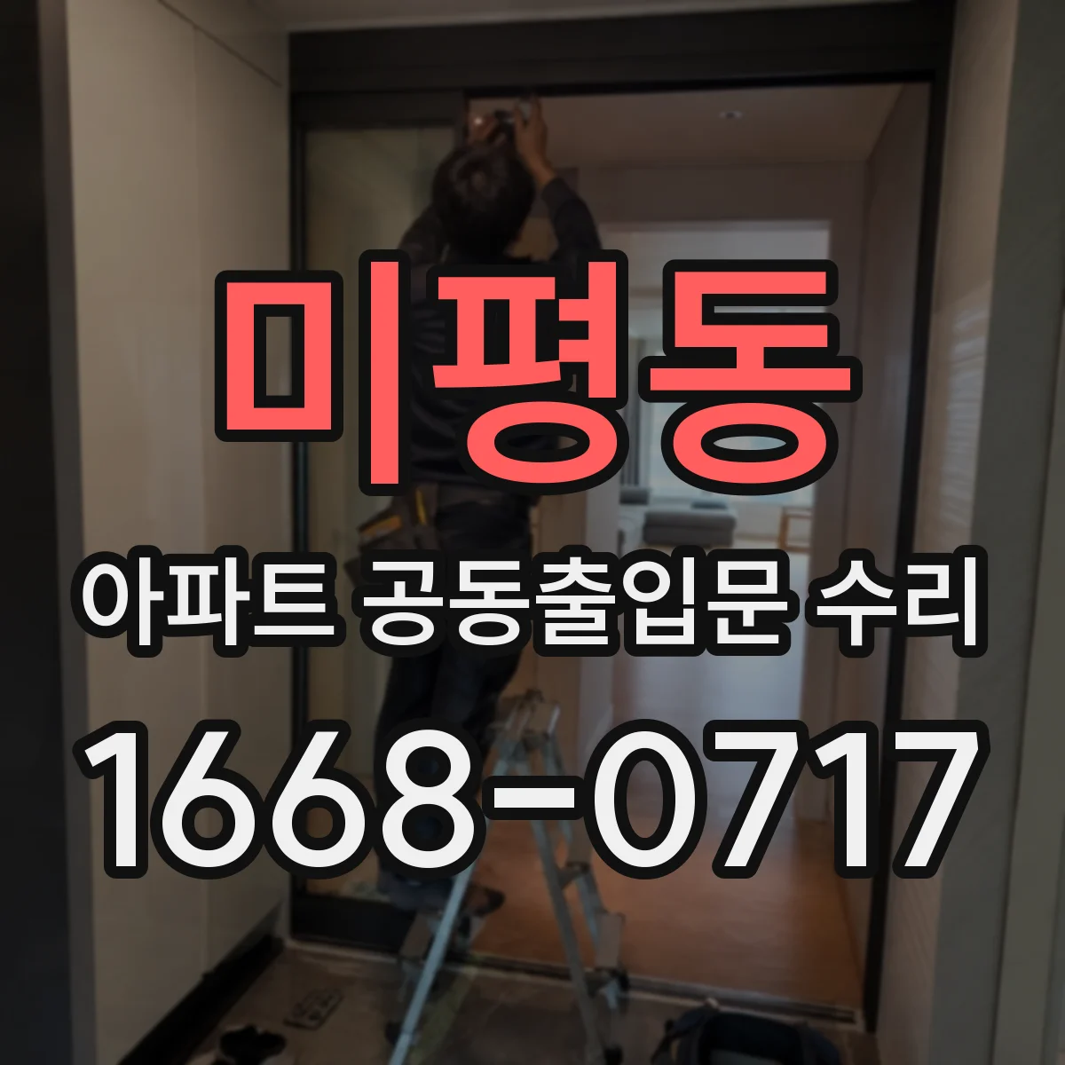 미평동 아파트 공동출입문 수리