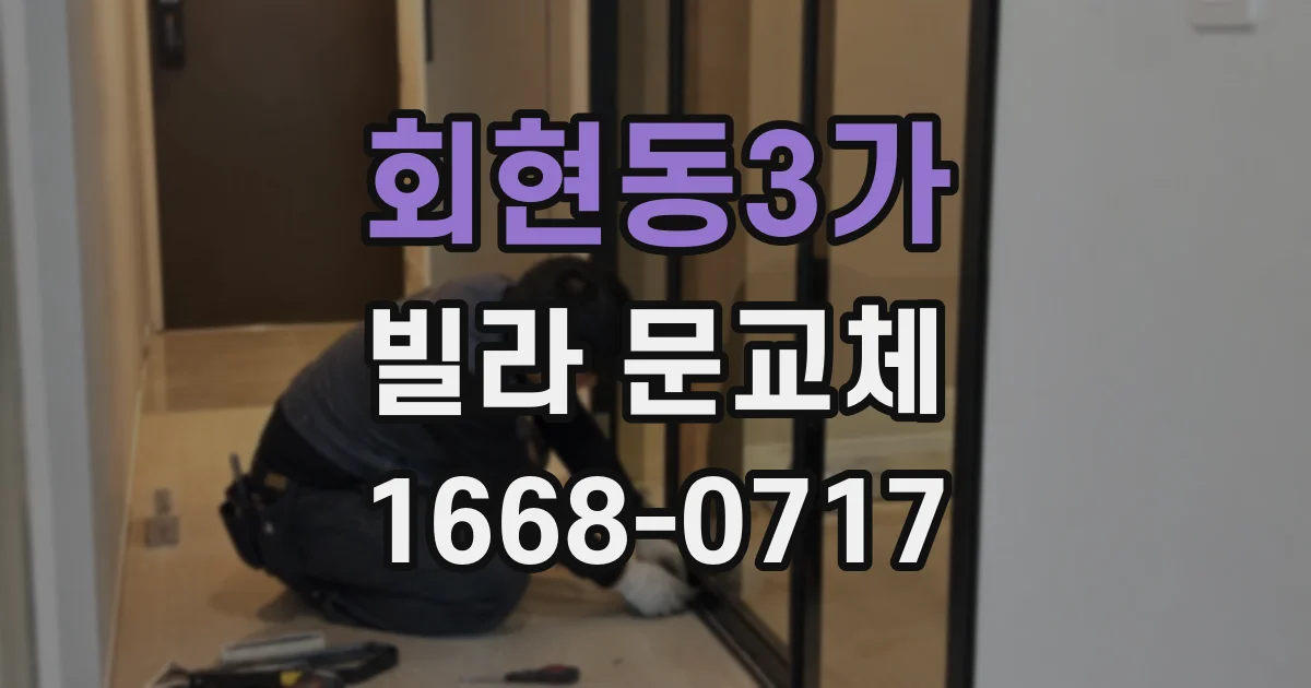 회현동3가 빌라 문교체