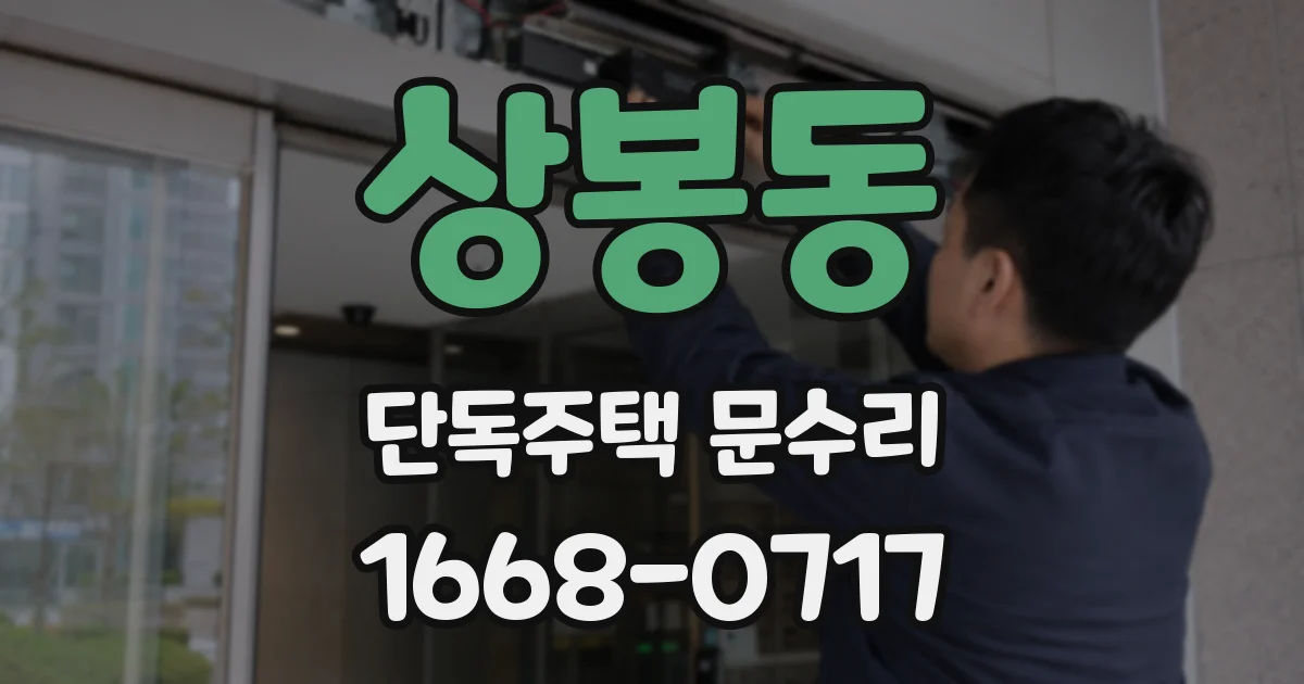 상봉동 단독주택 문수리