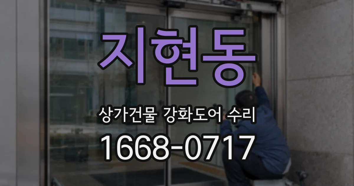 지현동 상가건물 강화도어 수리