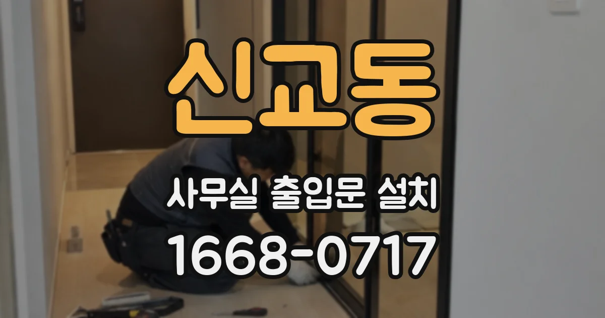 신교동 사무실 출입문 설치