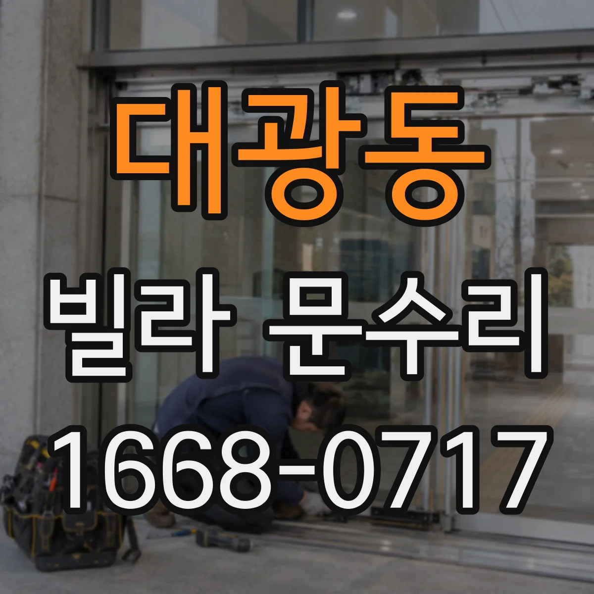 대광동 빌라 문수리