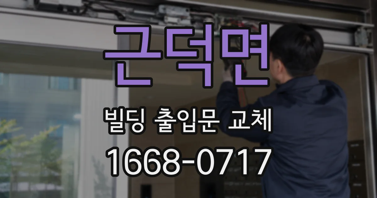 근덕면 빌딩 출입문 교체
