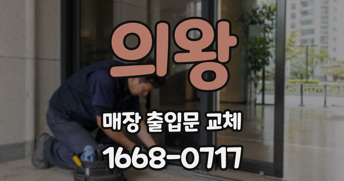 의왕 매장 출입문 교체
