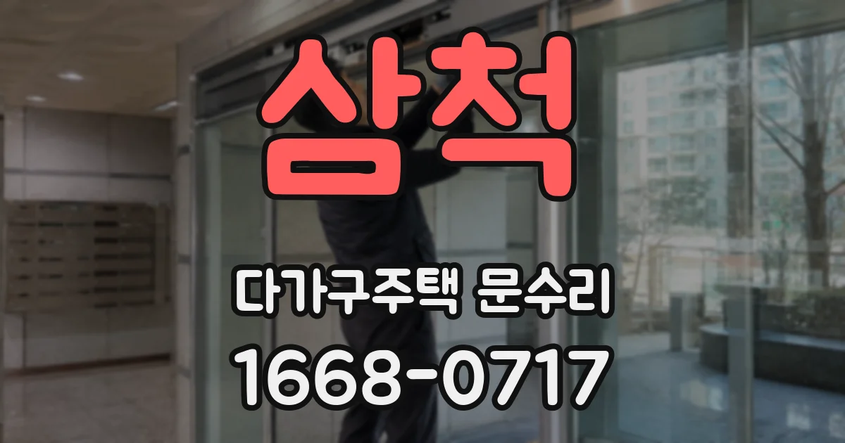 삼척 다가구주택 문수리