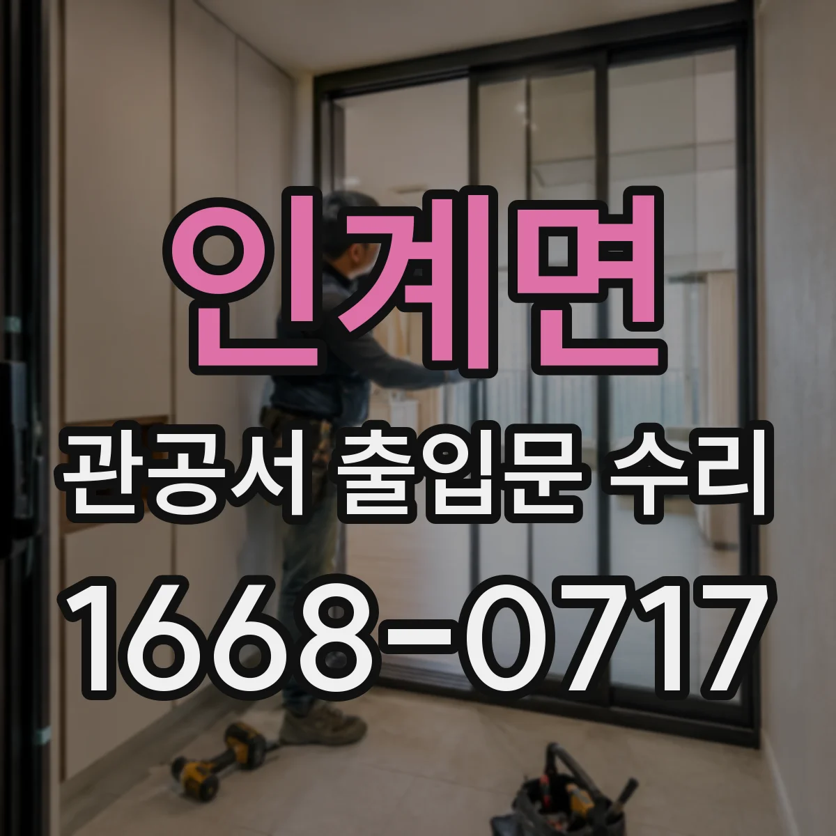 인계면 관공서 출입문 수리