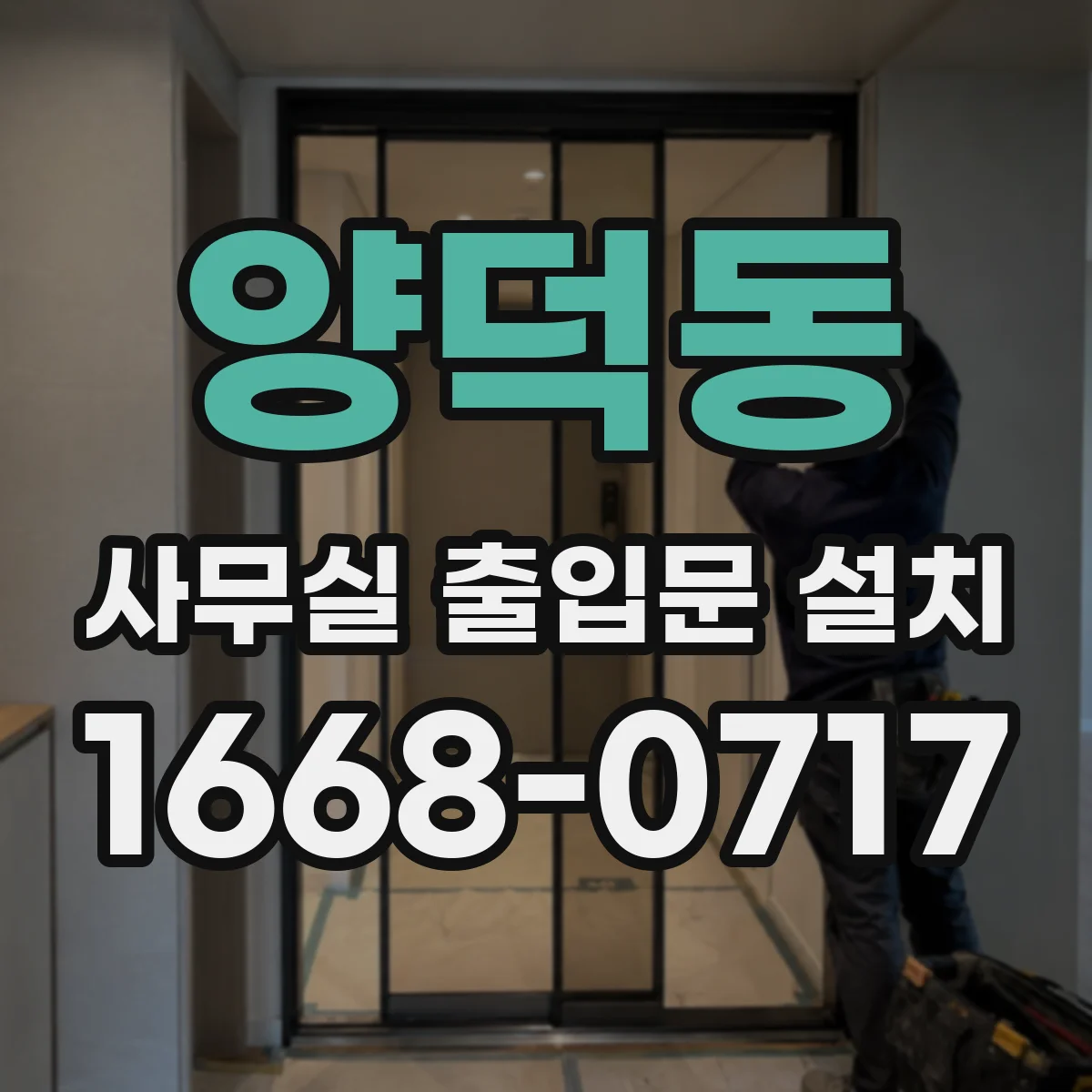 양덕동 사무실 출입문 설치