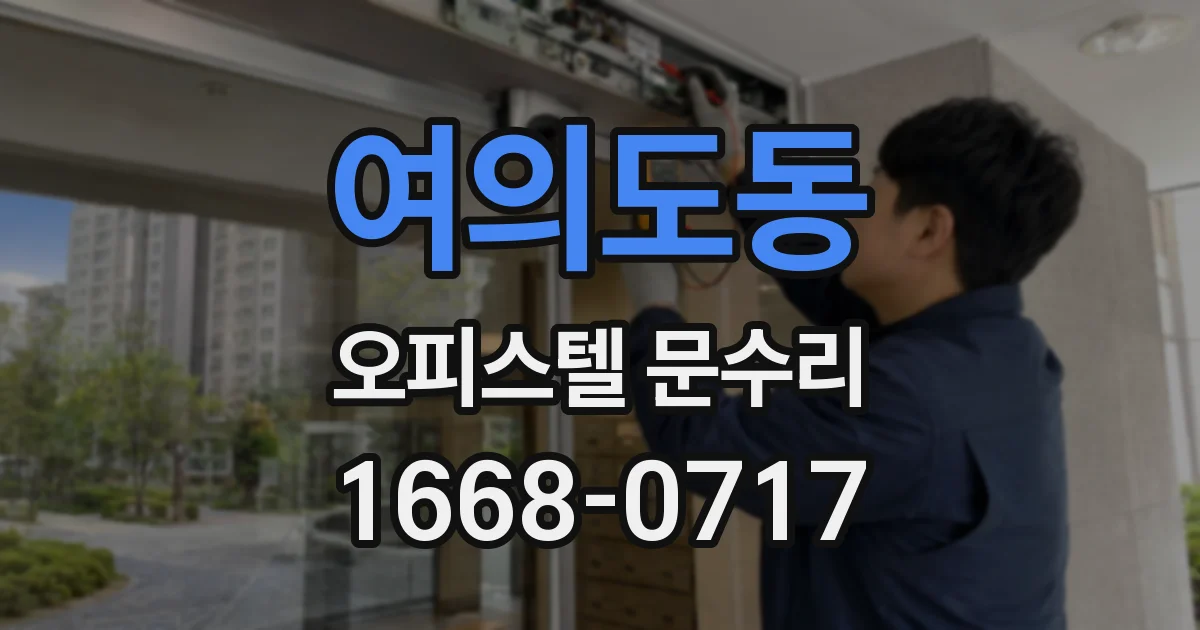 여의도동 오피스텔 문수리