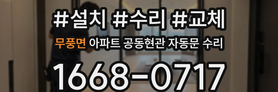 무풍면 아파트 공동현관 자동문 수리