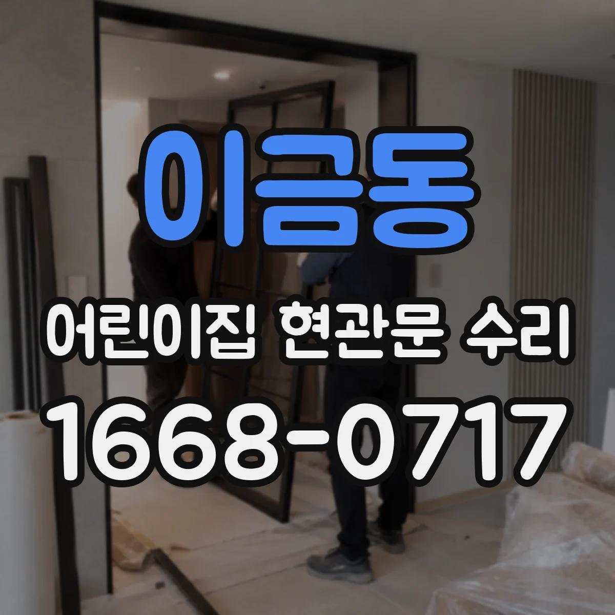 이금동 어린이집 현관문 수리