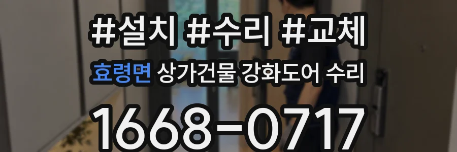 효령면 상가건물 강화도어 수리