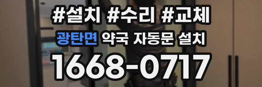 광탄면 약국 자동문 설치