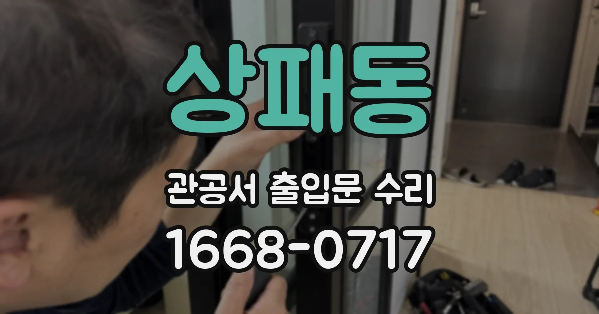 상패동 관공서 출입문 수리