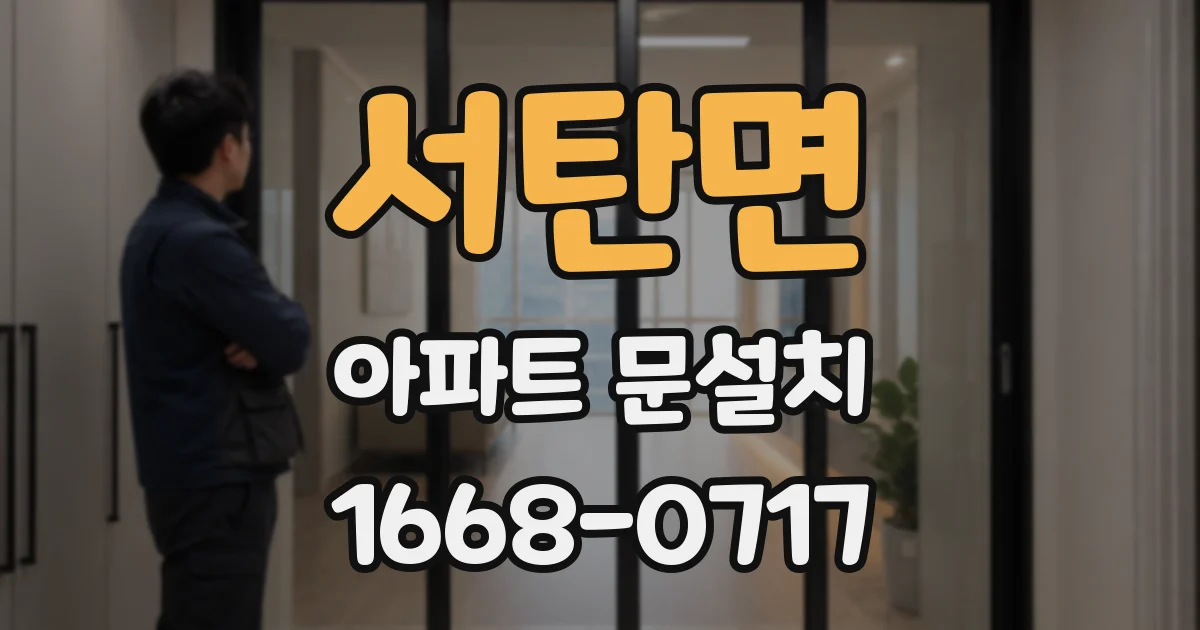 서탄면 아파트 문설치