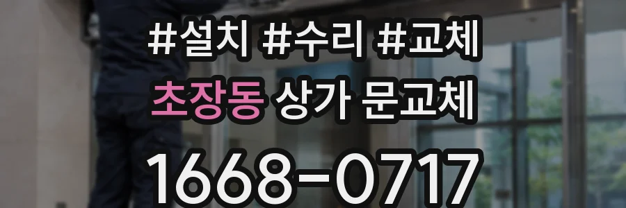 초장동 상가 문교체