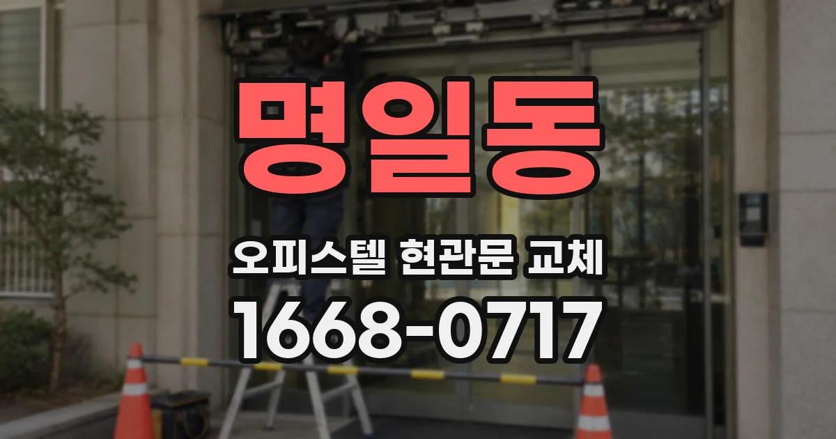 명일동 오피스텔 현관문 교체