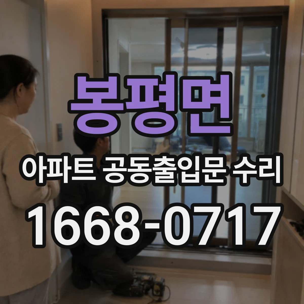 봉평면 아파트 공동출입문 수리
