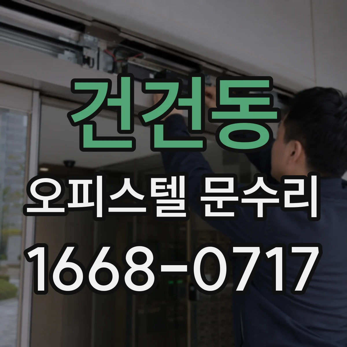 건건동 오피스텔 문수리