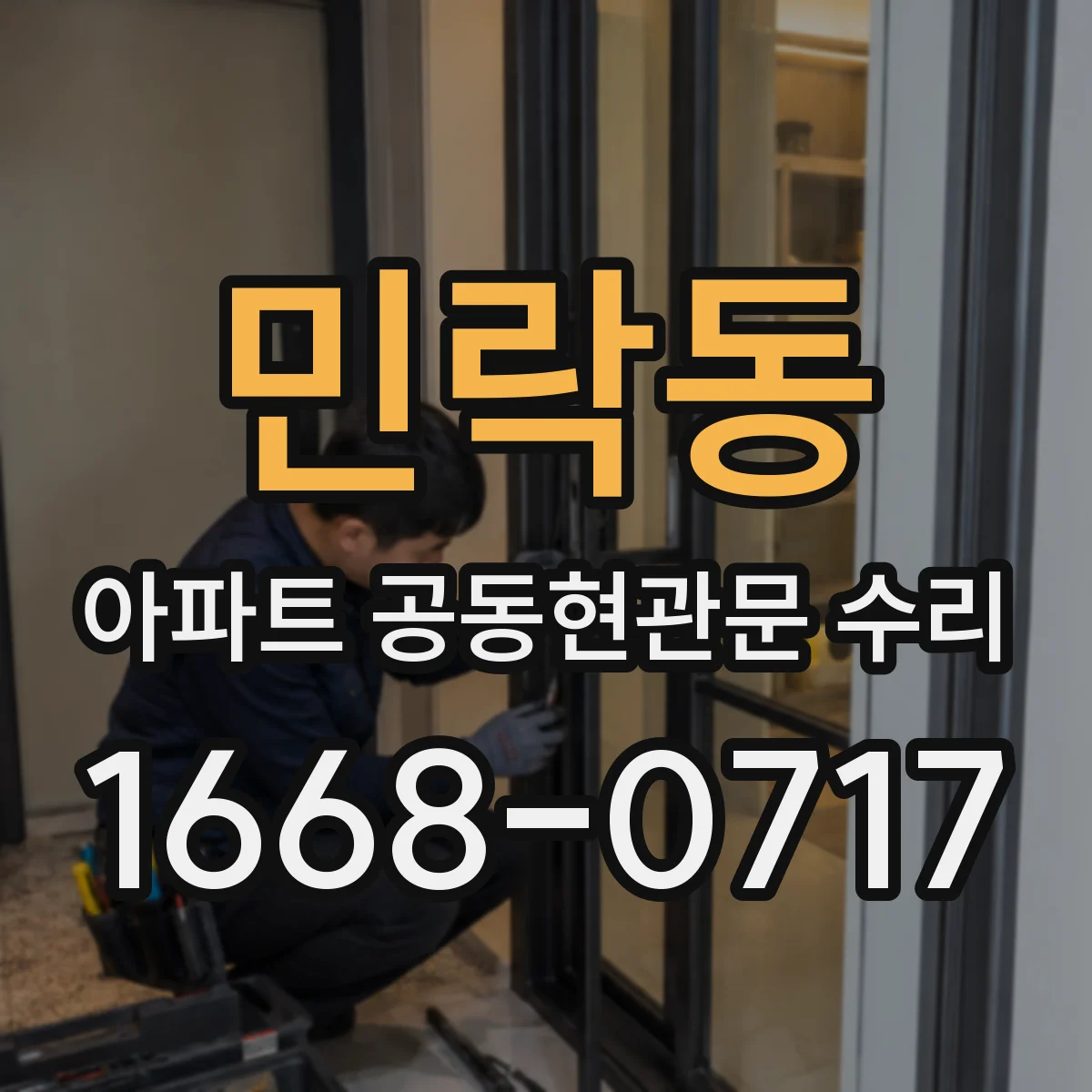 민락동 아파트 공동현관문 수리