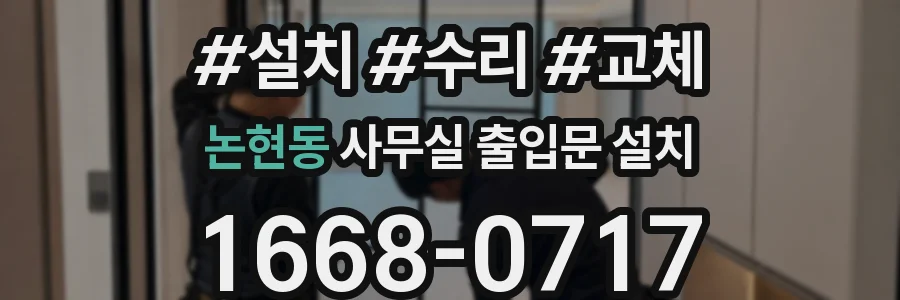 논현동 사무실 출입문 설치