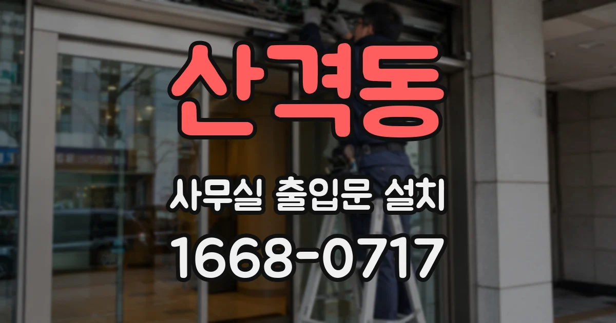 산격동 사무실 출입문 설치