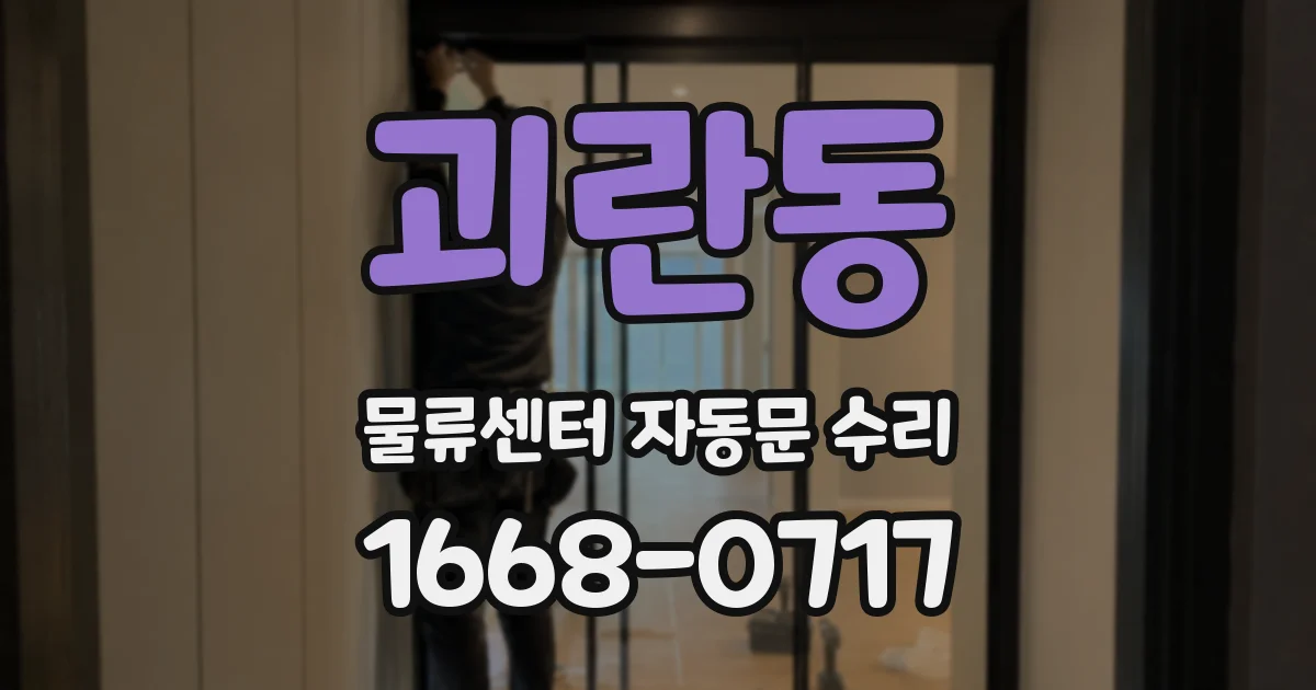 괴란동 물류센터 자동문 수리