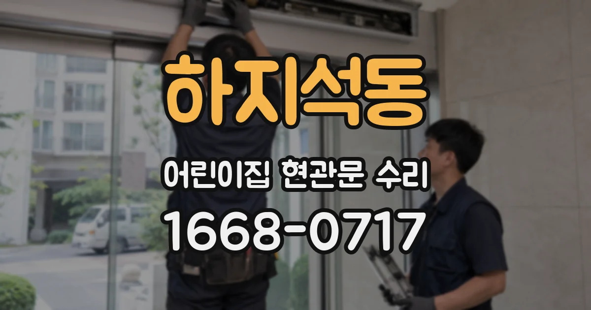 하지석동 어린이집 현관문 수리