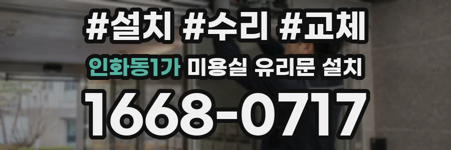 인화동1가 미용실 유리문 설치