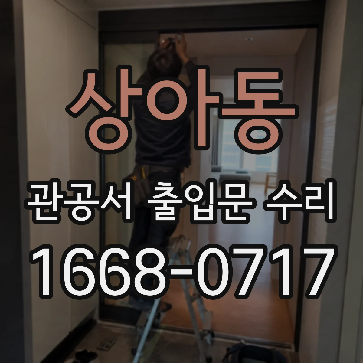 상아동 관공서 출입문 수리