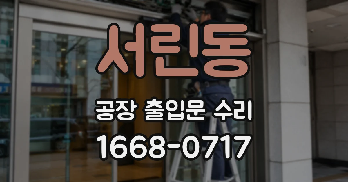 서린동 공장 출입문 수리