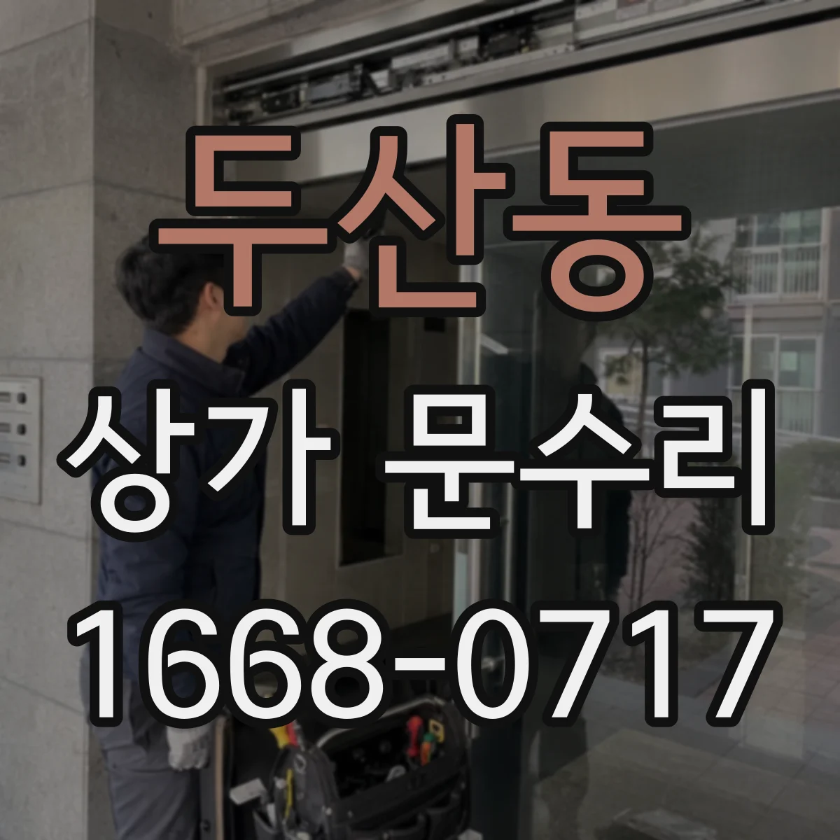 두산동 상가 문수리