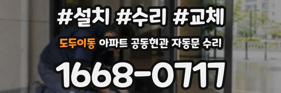도두이동 아파트 공동현관 자동문 수리