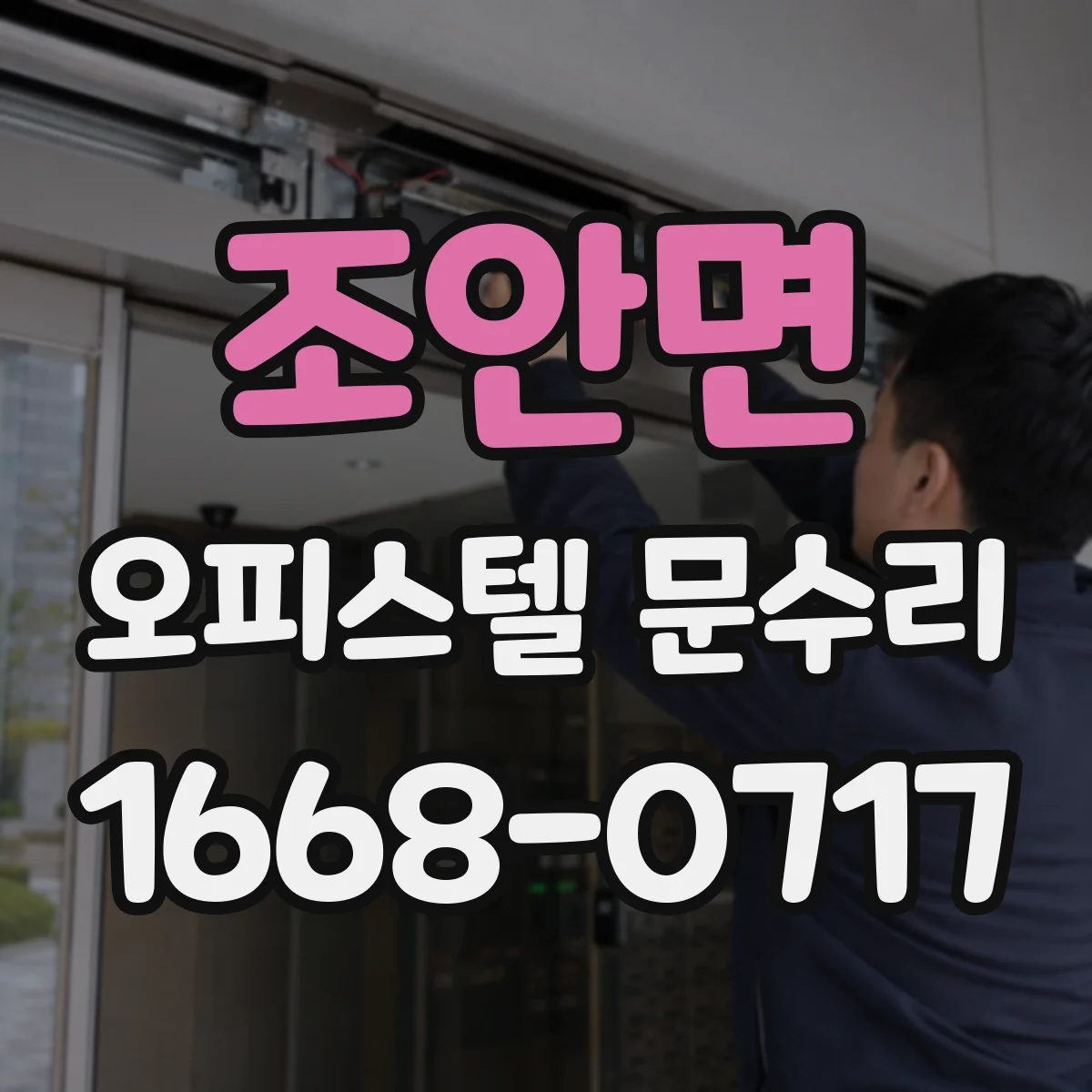 조안면 오피스텔 문수리