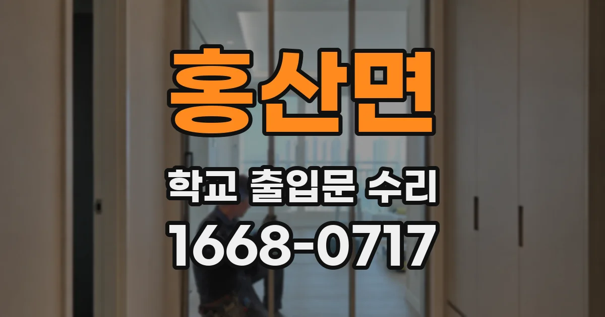 홍산면 학교 출입문 수리