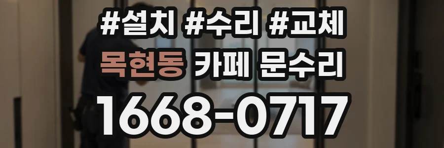 목현동 카페 문수리