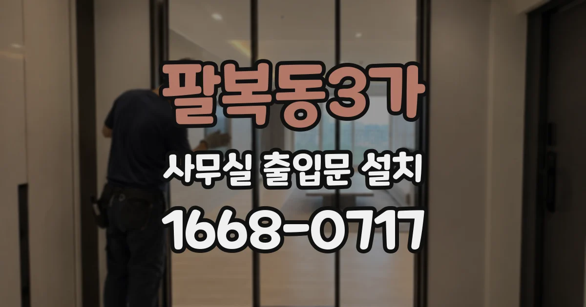 팔복동3가 사무실 출입문 설치